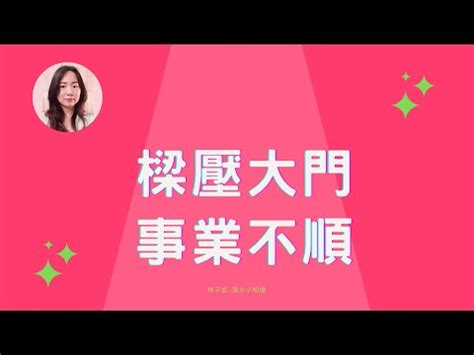 樑壓大門|誰能破解大門壓樑？專家支招